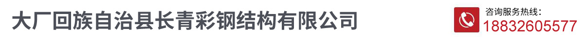 大廠(chǎng)回族自治縣長(zhǎng)青彩鋼結(jié)構(gòu)有限公司